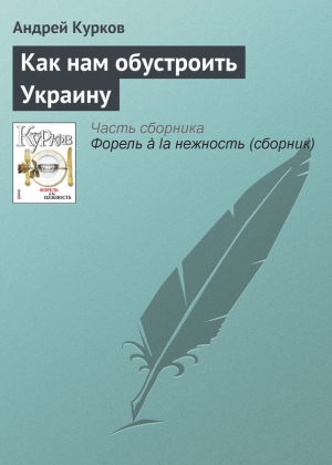 Как нам обустроить Украину читать онлайн