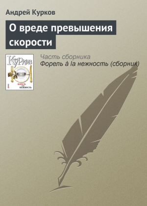 О вреде превышения скорости читать онлайн