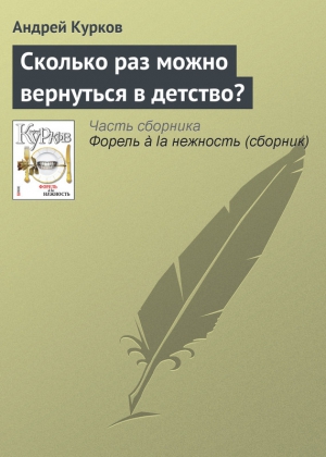 Сколько раз можно вернуться в детство? читать онлайн