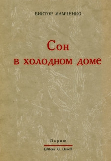 Сон в холодном доме читать онлайн