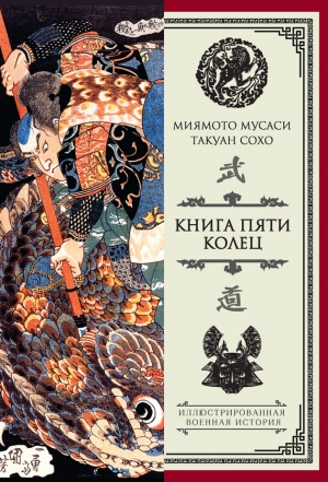 Книга пяти колец (сборник) читать онлайн