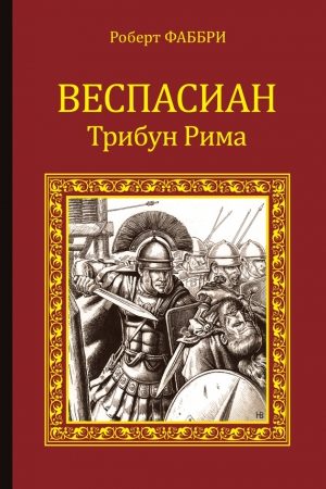 Веспасиан. Трибун Рима читать онлайн