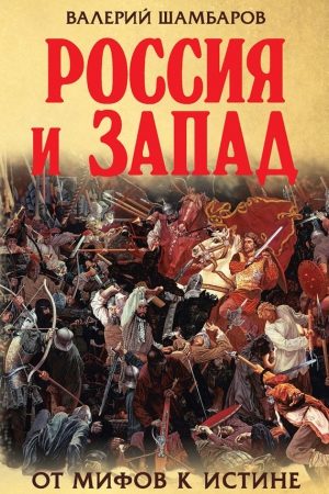 Россия и Запад. От мифов к истине читать онлайн