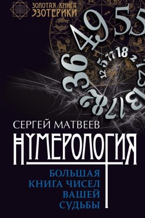 Нумерология. Большая книга чисел вашей судьбы читать онлайн