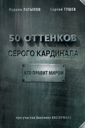 50 оттенков серого кардинала: кто правит миром читать онлайн