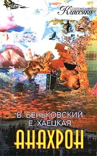 Анахрон. Книга первая читать онлайн