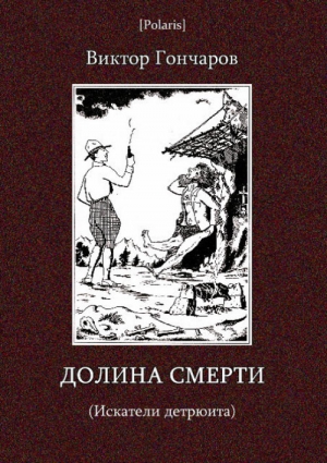 Долина смерти (Искатели детрюита) читать онлайн