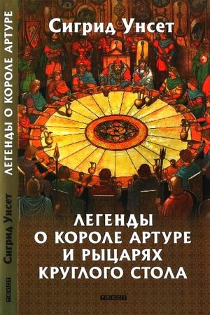 Легенды о короле Артуре и рыцарях Круглого стола читать онлайн