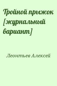 Тройной прыжок [журнальный вариант] читать онлайн