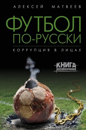 Футбол по-русски. Коррупция в лицах читать онлайн