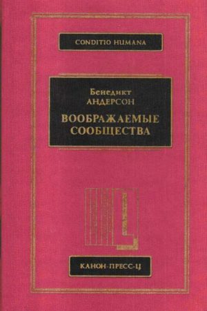 Воображаемые сообщества читать онлайн