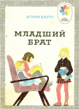 Младший брат (сборник) читать онлайн