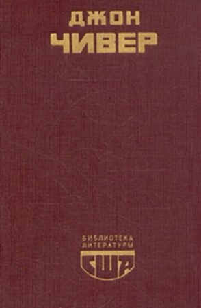 Семейная хроника Уопшотов. Скандал в семействе Уопшотов. Рассказы читать онлайн