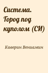 Система. Город под куполом (СИ) читать онлайн