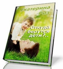 Откуда берутся дети? читать онлайн