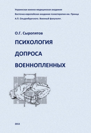 Психология допроса военнопленных читать онлайн