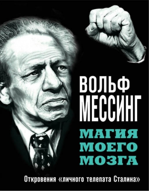 Магия моего мозга. Откровения «личного телепата Сталина» читать онлайн