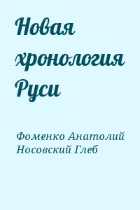 Новая хронология Руси читать онлайн