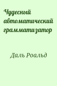 Чудесный автоматический грамматизатор читать онлайн