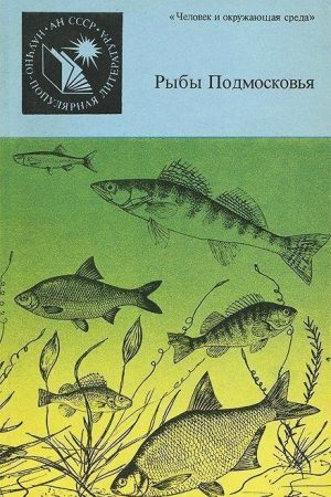 Рыбы Подмосковья читать онлайн