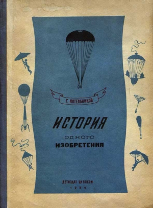 История одного изобретения. Русский парашют читать онлайн