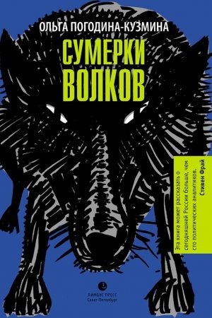 Сумерки волков читать онлайн