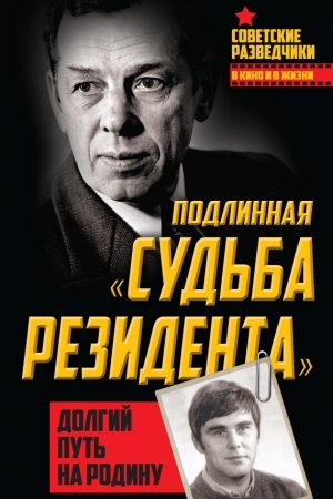 Подлинная «судьба резидента». Долгий путь на Родину читать онлайн