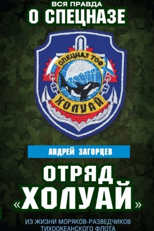 Отряд «Холуай». Из жизни моряков-разведчиков Тихоокеанского флота читать онлайн