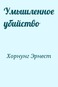 Умышленное убийство читать онлайн