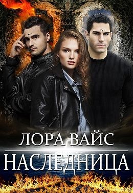 Наследница (СИ) читать онлайн