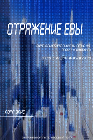 Отражение Евы (СИ) читать онлайн