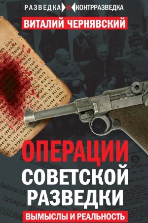 Операции советской разведки. Вымыслы и реальность читать онлайн