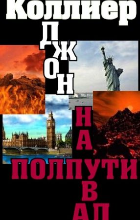 На полпути в ад (Сборник новелл) читать онлайн