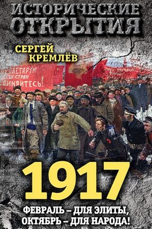 1917. Февраль – для элиты