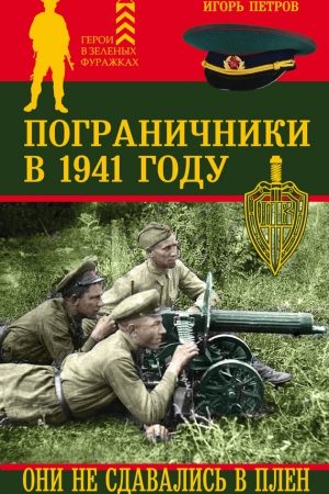 Пограничники в 1941 году. Они не сдавались в плен читать онлайн