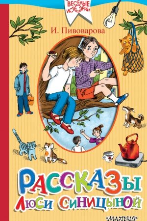 Рассказы Люси Синицыной. Старичок в клетчатых брюках читать онлайн