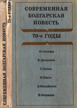 Современная болгарская повесть читать онлайн