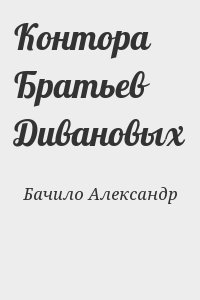 Контора Братьев Дивановых читать онлайн