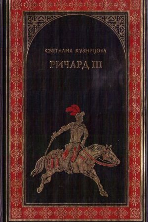 Ричард III читать онлайн