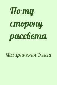 По ту сторону рассвета читать онлайн