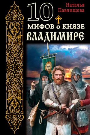 10 мифов о князе Владимире читать онлайн