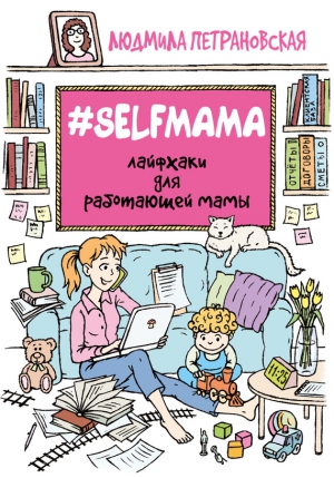 #Selfmama читать онлайн