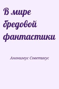 В мире бредовой фантастики читать онлайн