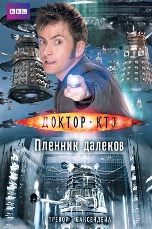 Доктор Кто. Пленник далеков читать онлайн