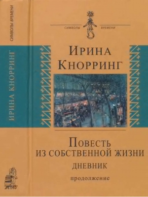 Повесть из собственной жизни: [дневник]: в 2-х томах