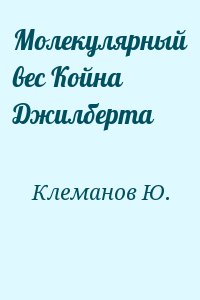 Молекулярный вес Койна Джилберта читать онлайн