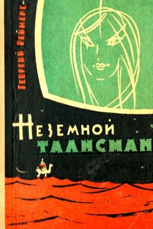 Неземной талисман (Сборник) читать онлайн