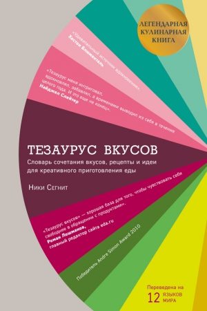 Тезаурус вкусов читать онлайн