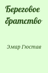 Береговое братство читать онлайн