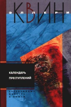 Светильник Божий. Календарь преступлений читать онлайн